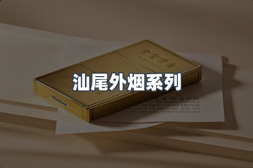 汕尾外烟系列